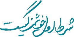 شرط اول خوشمزگیست شرط اول خوشمزگیست ، هویت بصری ، شرکت تبلیغاتی الف ، طراحی لوگو ، طراحی لوگوتایپ ، طراحی هویت بصری